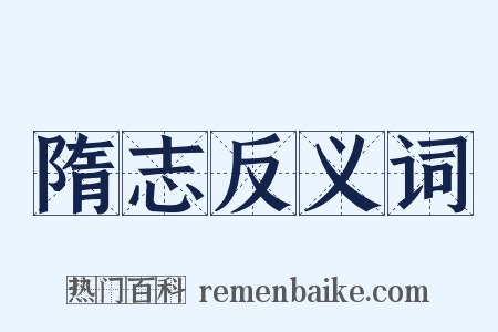隋志反义词是什么意思的图片